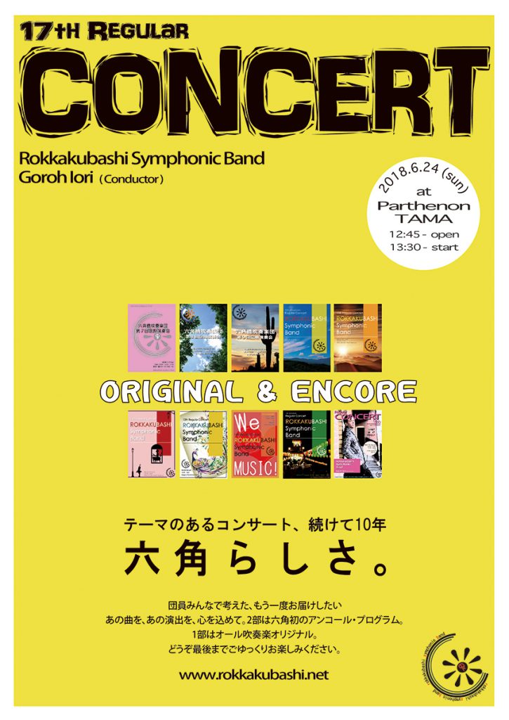 第17回定期演奏会 六角橋吹奏楽団