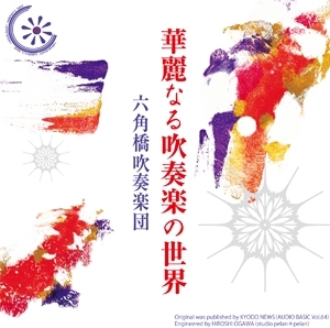 華麗なる吹奏楽の世界